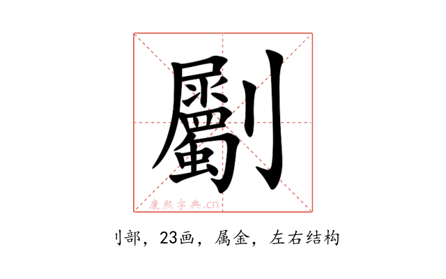 劚