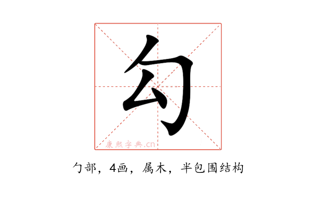 勾