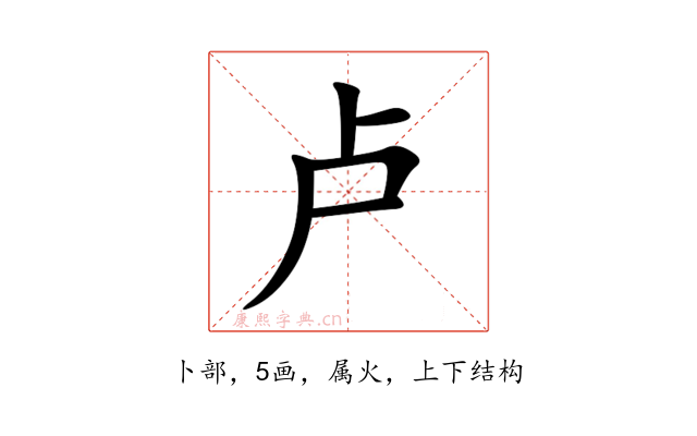 卢
