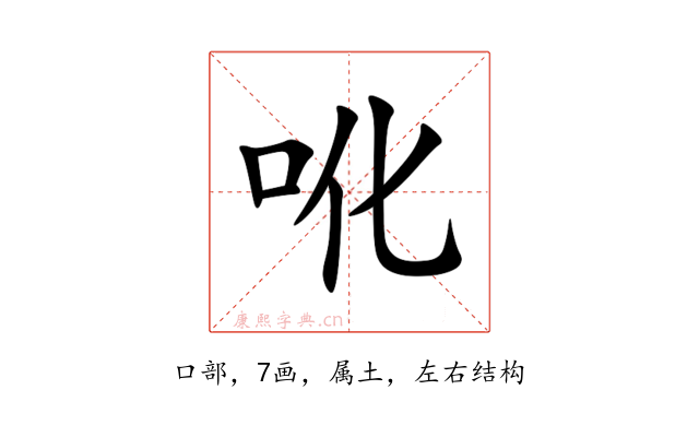 吪