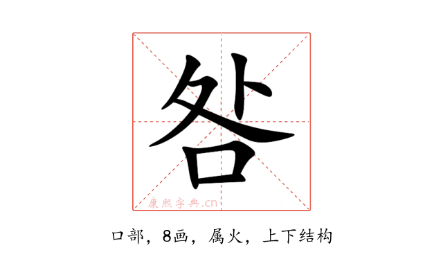咎
