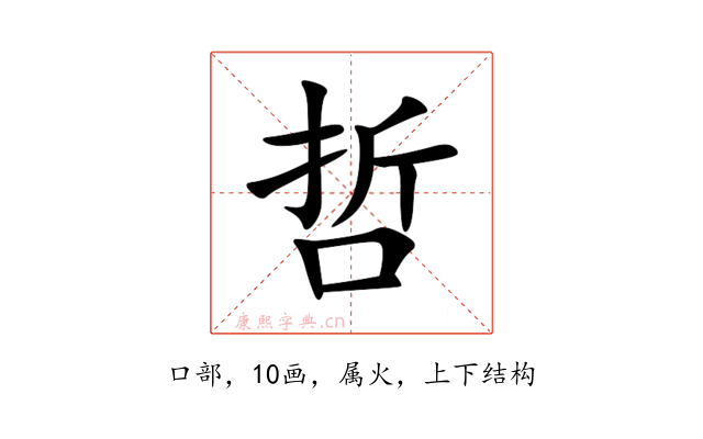 哲