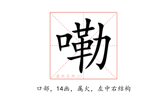 嘞