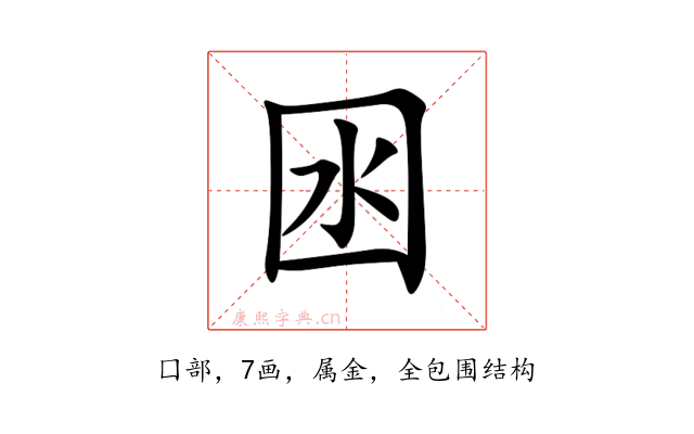 囦