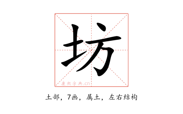 坊