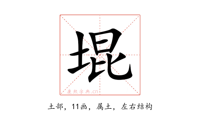 堒