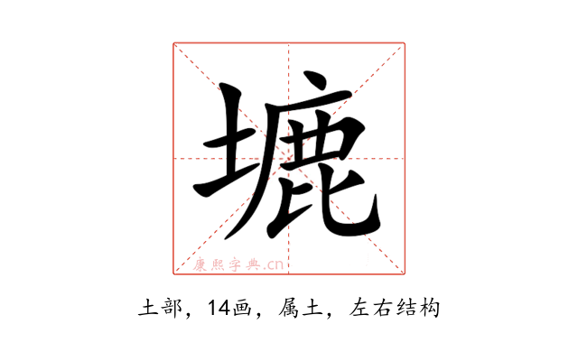 塶