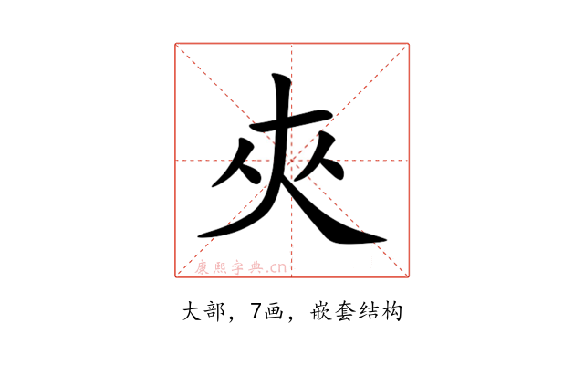 夾