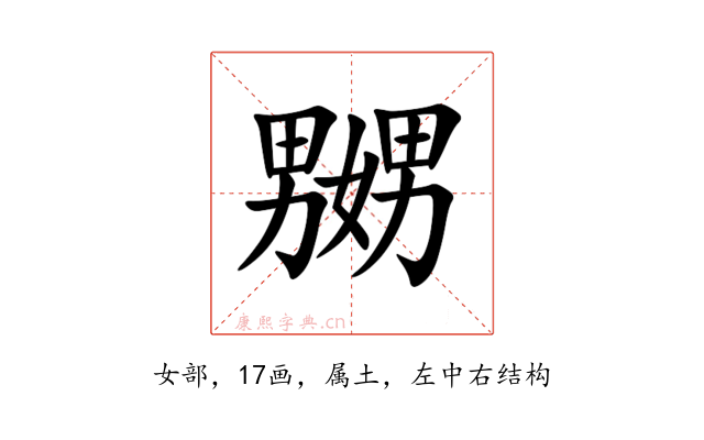 嬲