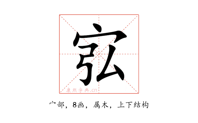 宖