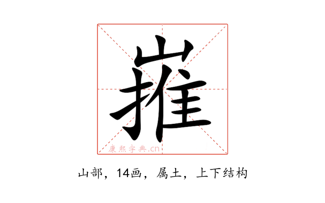嶊