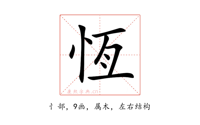 恆