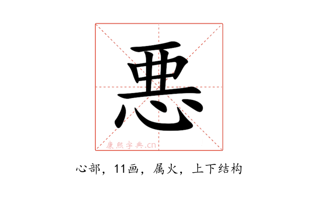 悪
