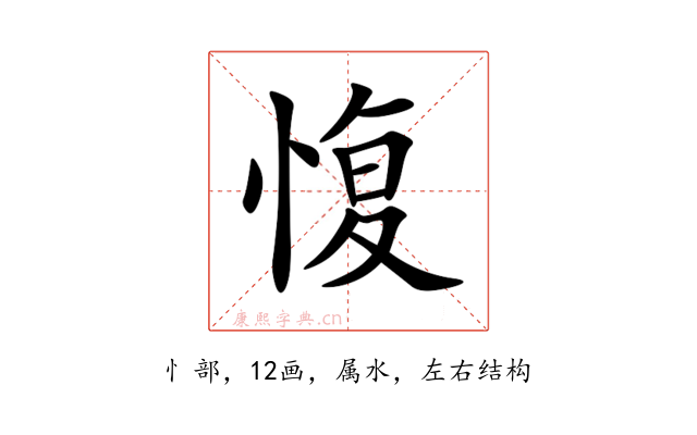 愎