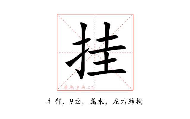 挂