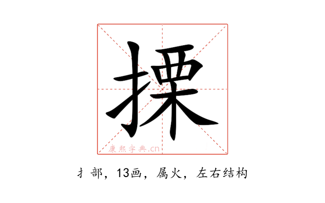 搮