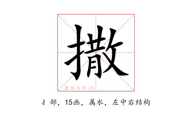 撒