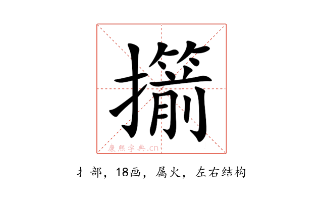 擶