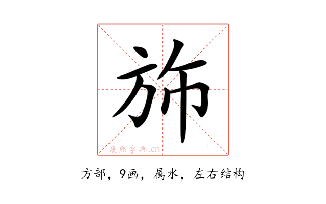 斾