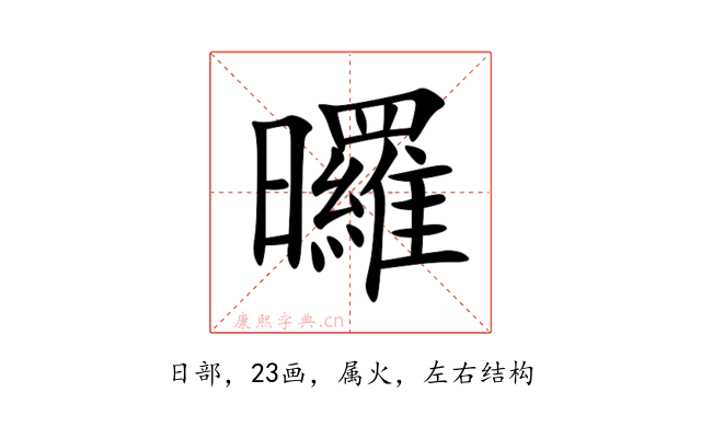 曪