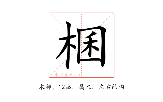 棞