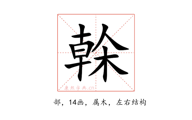 榦