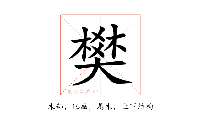 樊