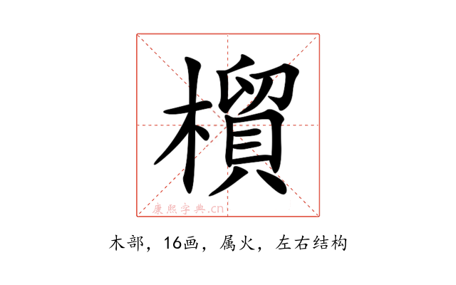橮