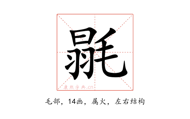 毾