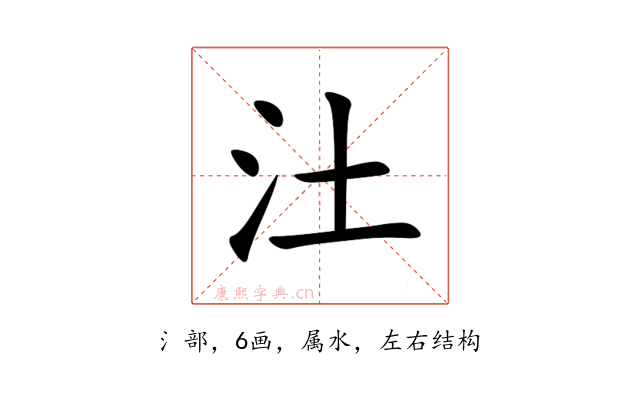 汢