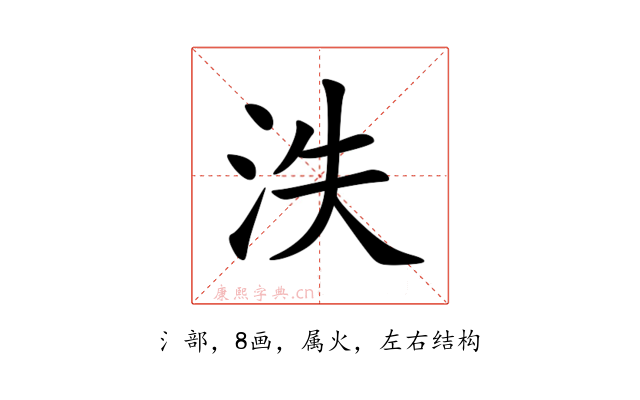 泆