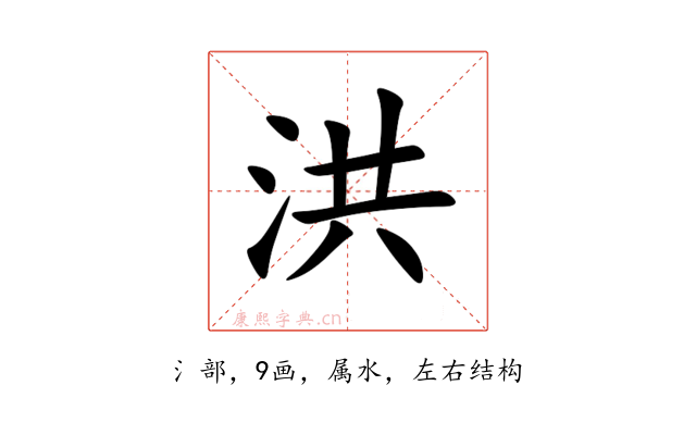 洪