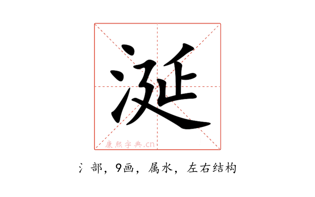 涎