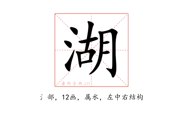 湖