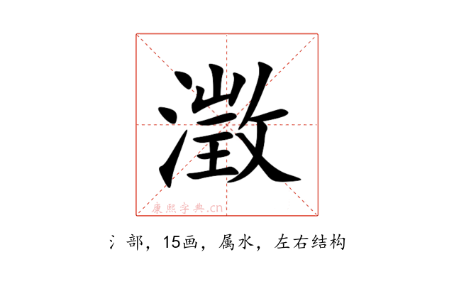 澂