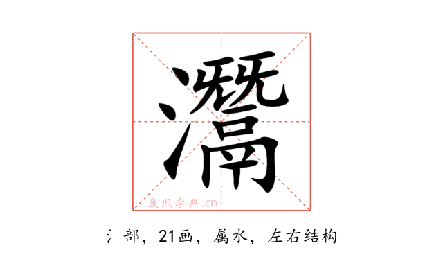 灊