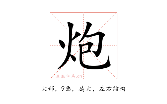 炮