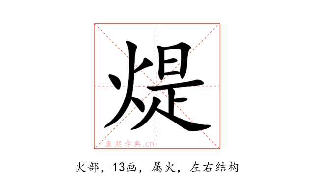 煶