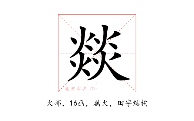 燚
