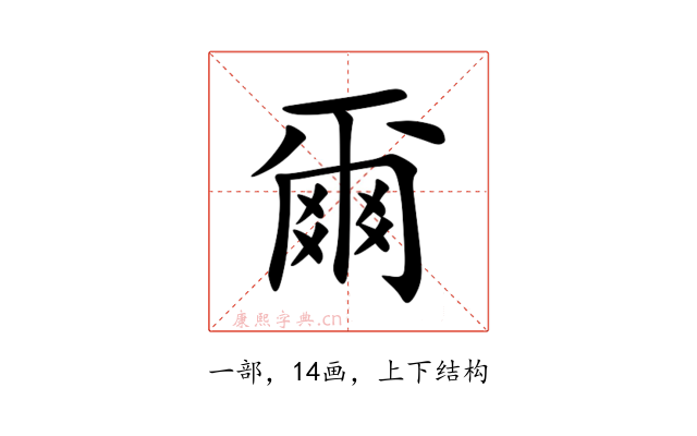 爾