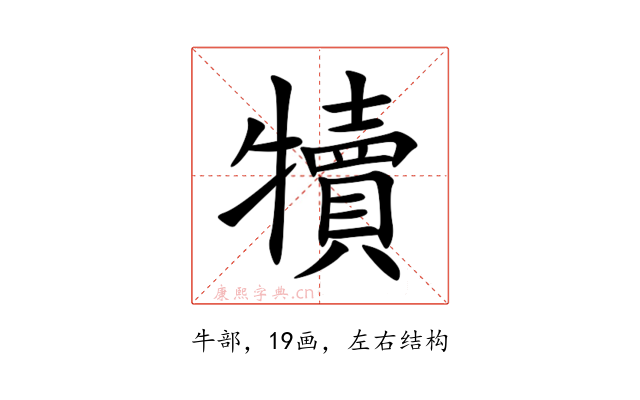 犢