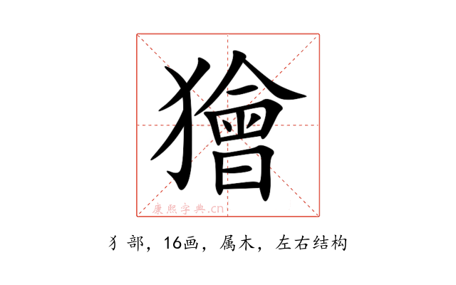 獪