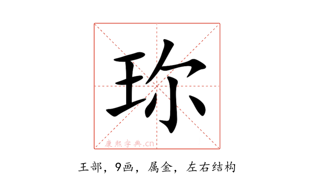 珎