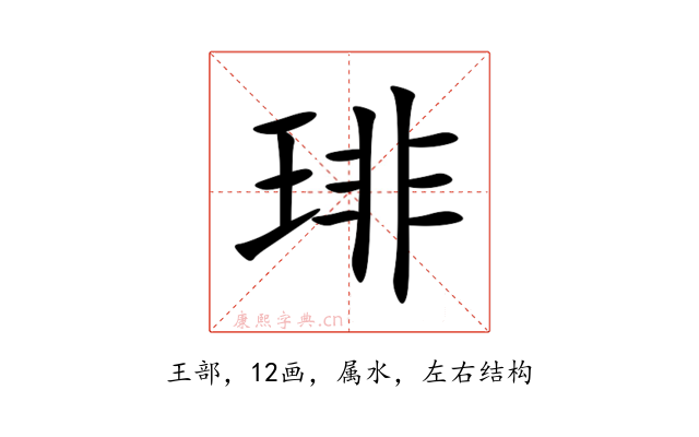 琲