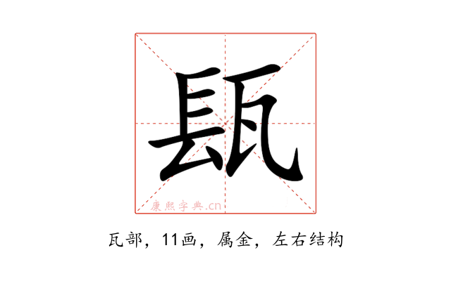 瓺