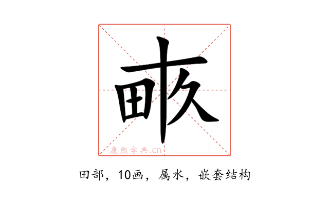 畞