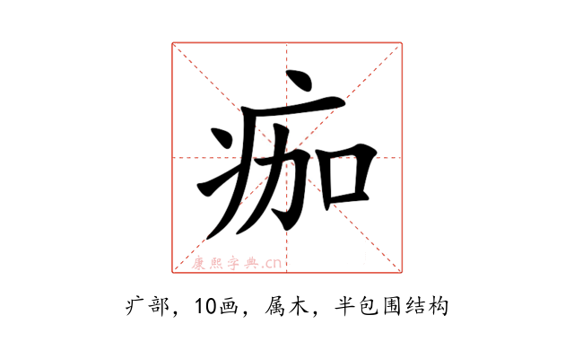 痂