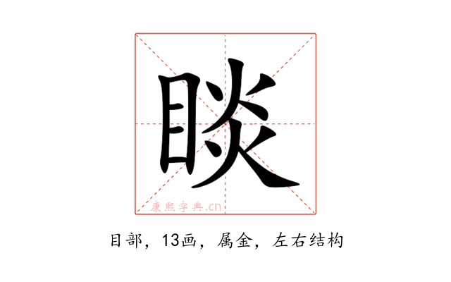 睒