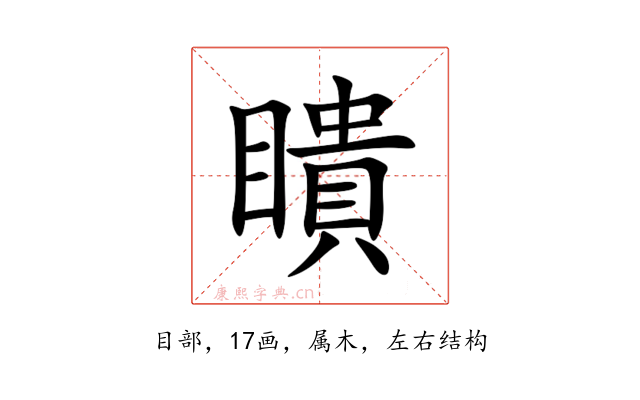 瞶