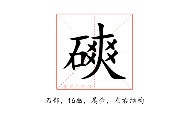 磢